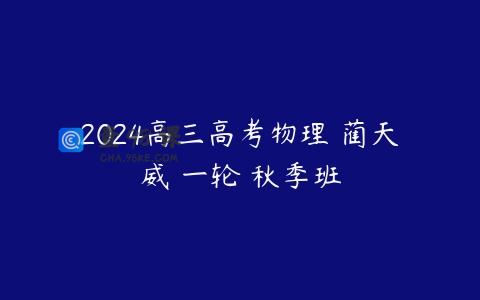 2024高三高考物理 蔺天威 一轮 秋季班
