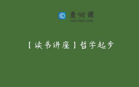 【读书讲座】哲学起步