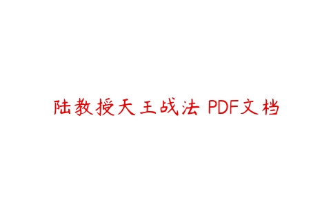 陆教授天王战法 PDF文档
