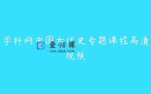 学科网中国古代史专题课程高清视频