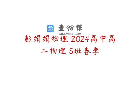 彭娟娟物理 2024高中高二物理 S班春季