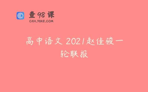 高中语文 2021赵佳骏一轮联报