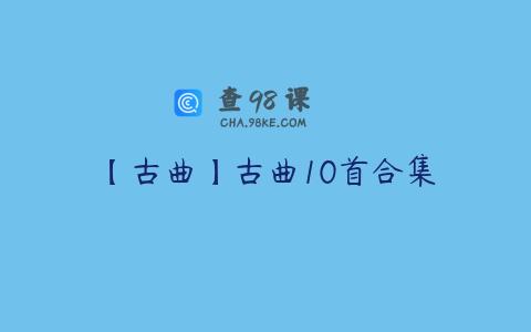 【古曲】古曲10首合集
