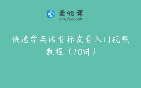 快速学英语音标发音入门视频教程（10讲）