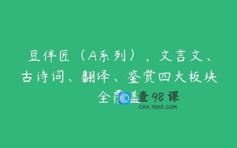 豆伴匠（A系列），文言文、古诗词、翻译、鉴赏四大板块全覆盖