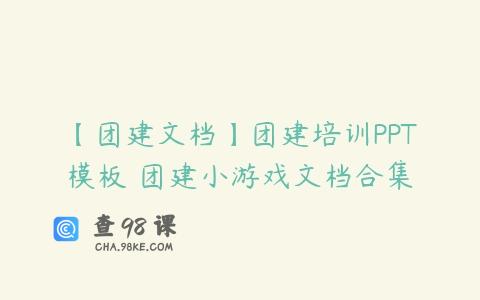 【团建文档】团建培训PPT模板 团建小游戏文档合集