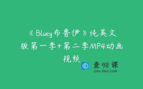 《Bluey布鲁伊》纯英文版第一季+第二季MP4动画视频