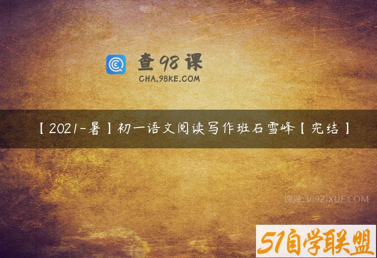 【2021-暑】初一语文阅读写作班石雪峰【完结】