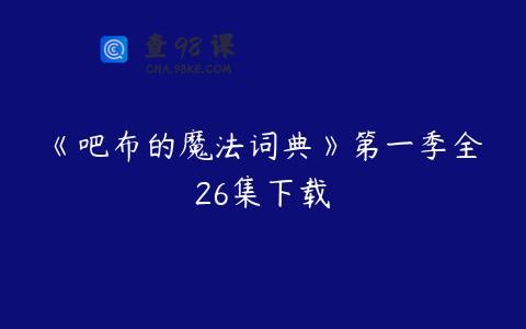《吧布的魔法词典》第一季全26集下载