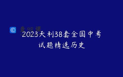2023天利38套全国中考试题精选历史