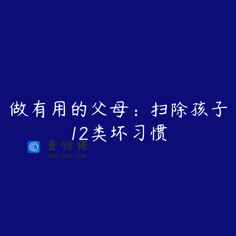 做有用的父母：扫除孩子12类坏习惯