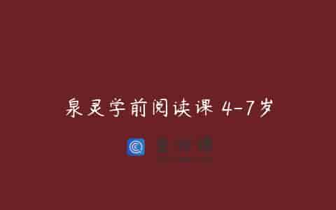泉灵学前阅读课 4-7岁