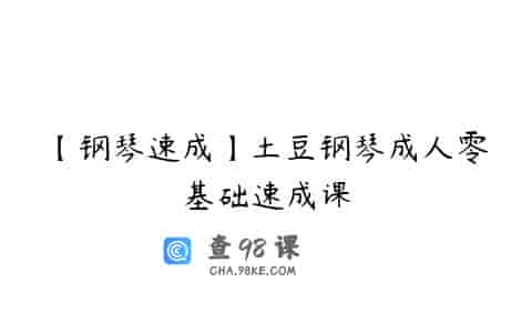 【钢琴速成】土豆钢琴成人零基础速成课