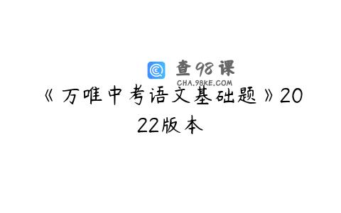 《万唯中考语文基础题》2022版本
