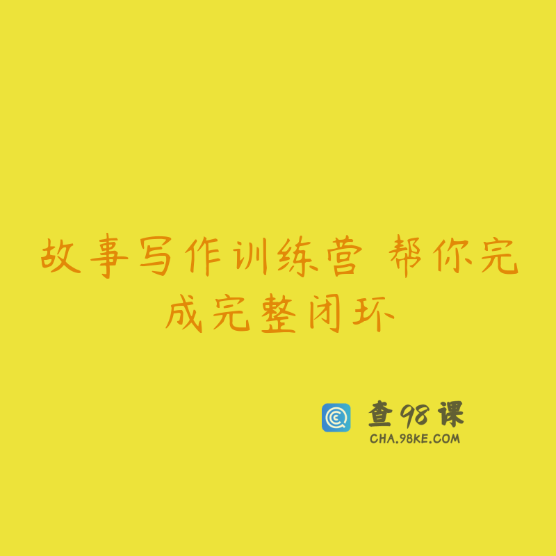 故事写作训练营 帮你完成完整闭环