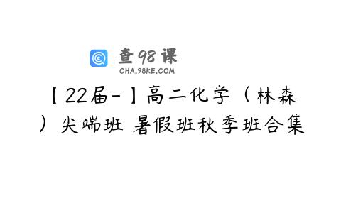 【22届-】高二化学（林森）尖端班 暑假班秋季班合集