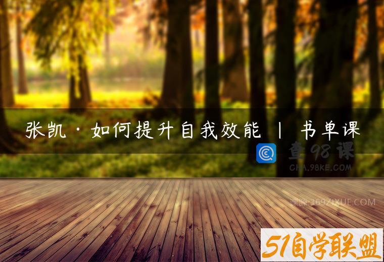 张凯·如何提升自我效能 | 书单课