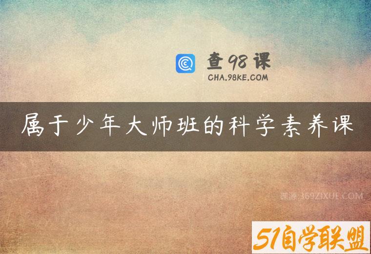 属于少年大师班的科学素养课
