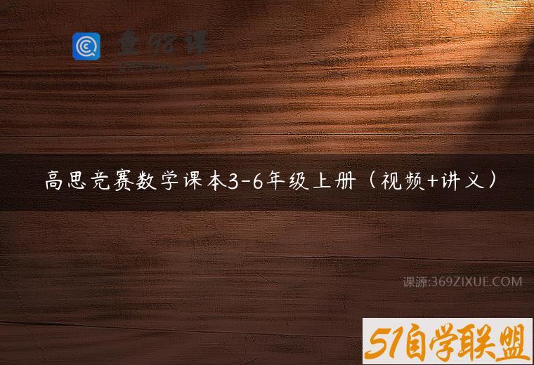 高思竞赛数学课本3-6年级上册（视频+讲义）
