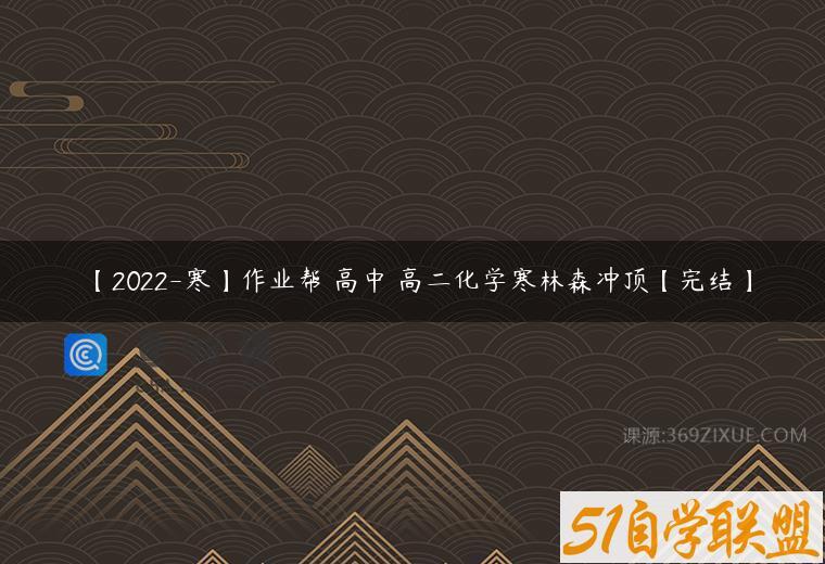【2022-寒】作业帮 高中 高二化学寒林森冲顶【完结】