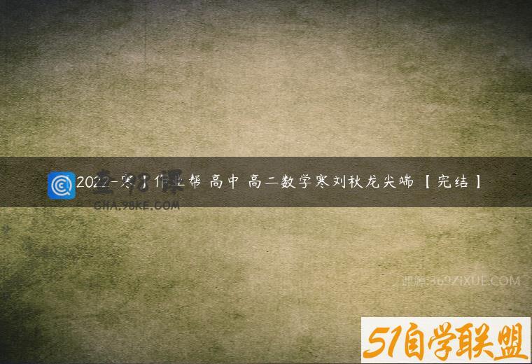 【2022-寒】作业帮 高中 高二数学寒刘秋龙尖端 【完结】