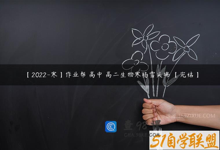【2022-寒】作业帮 高中 高二生物寒杨雪尖端 【完结】