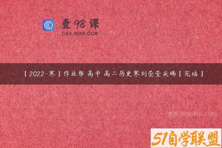 【2022-寒】作业帮 高中 高二历史寒刘莹莹尖端【完结】
