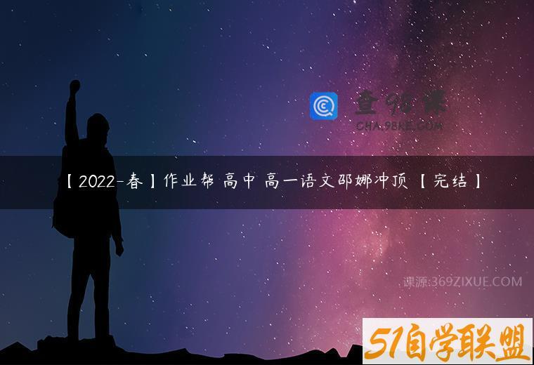 【2022-春】作业帮 高中 高一语文邵娜冲顶 【完结】