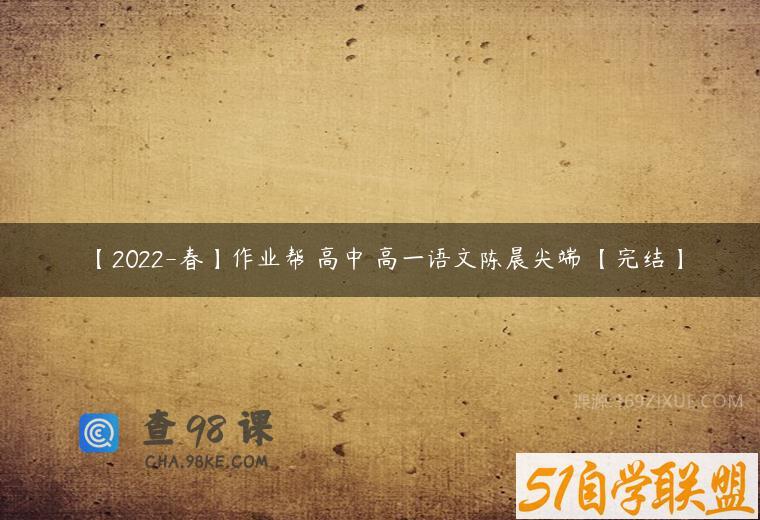 【2022-春】作业帮 高中 高一语文陈晨尖端 【完结】