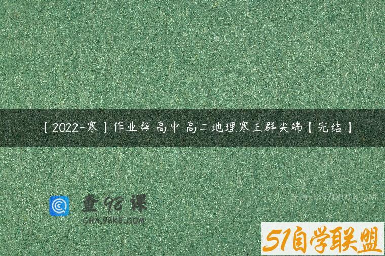 【2022-寒】作业帮 高中 高二地理寒王群尖端【完结】