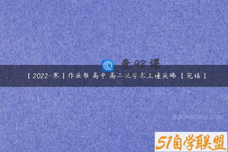 【2022-寒】作业帮 高中 高二化学寒王瑾尖端 【完结】