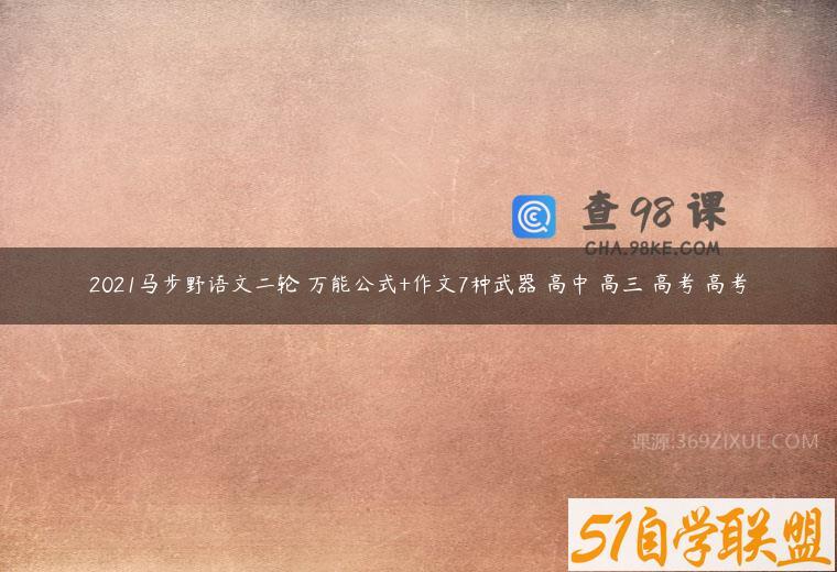 2021马步野语文二轮 万能公式+作文7种武器 高中 高三 高考 高考