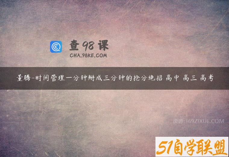 董腾-时间管理一分钟掰成三分钟的抢分绝招 高中 高三 高考