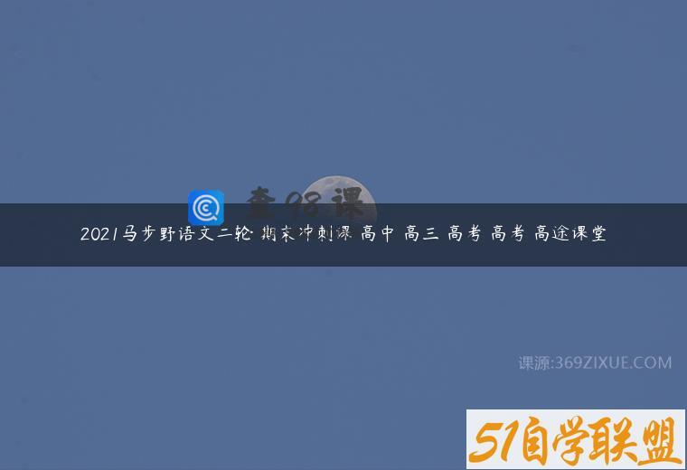 2021马步野语文二轮 期末冲刺课 高中 高三 高考 高考 高途课堂