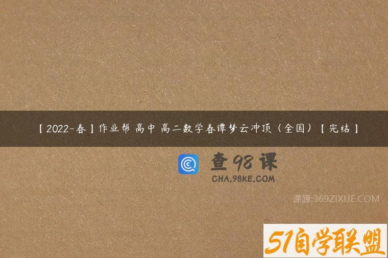 【2022-春】作业帮 高中 高二数学春谭梦云冲顶（全国）【完结】