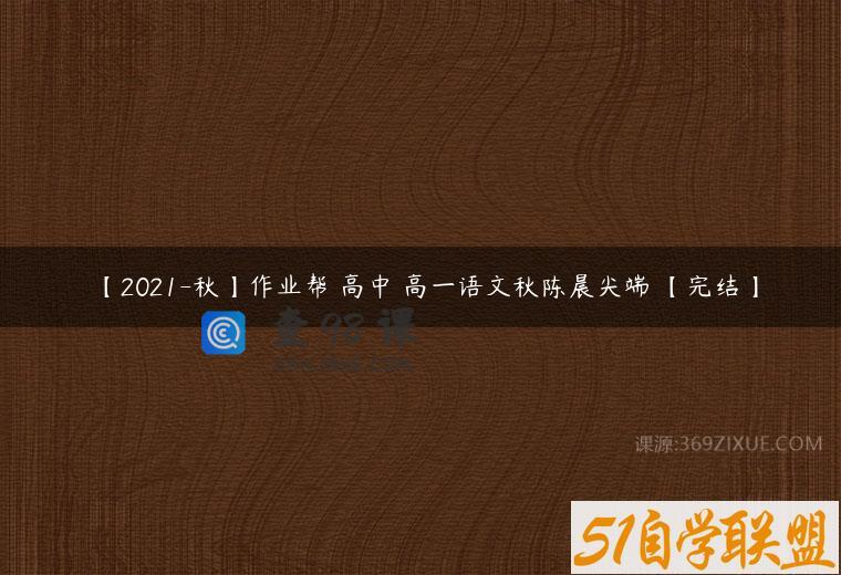【2021-秋】作业帮 高中 高一语文秋陈晨尖端 【完结】