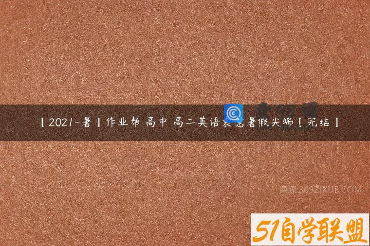 【2021-暑】作业帮 高中 高二英语袁慧暑假尖端【完结】