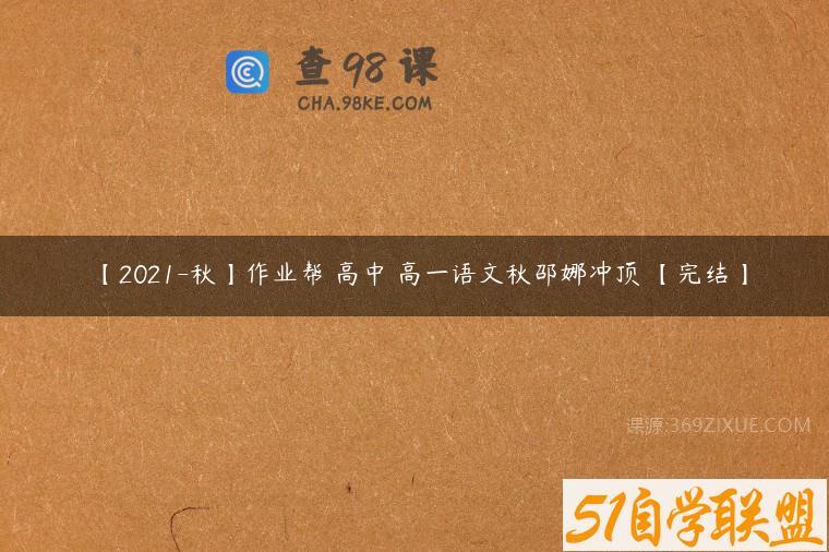 【2021-秋】作业帮 高中 高一语文秋邵娜冲顶 【完结】