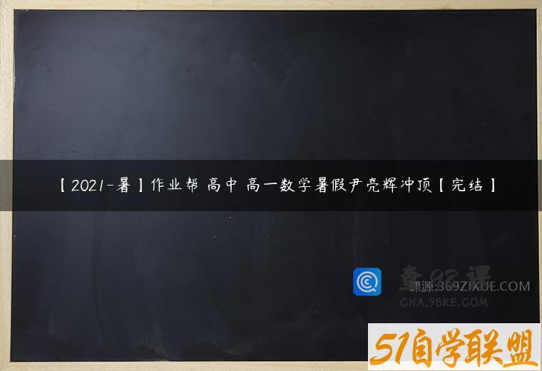 【2021-暑】作业帮 高中 高一数学暑假尹亮辉冲顶【完结】