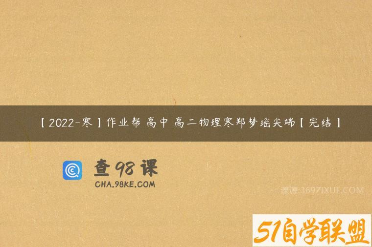 【2022-寒】作业帮 高中 高二物理寒郑梦瑶尖端【完结】