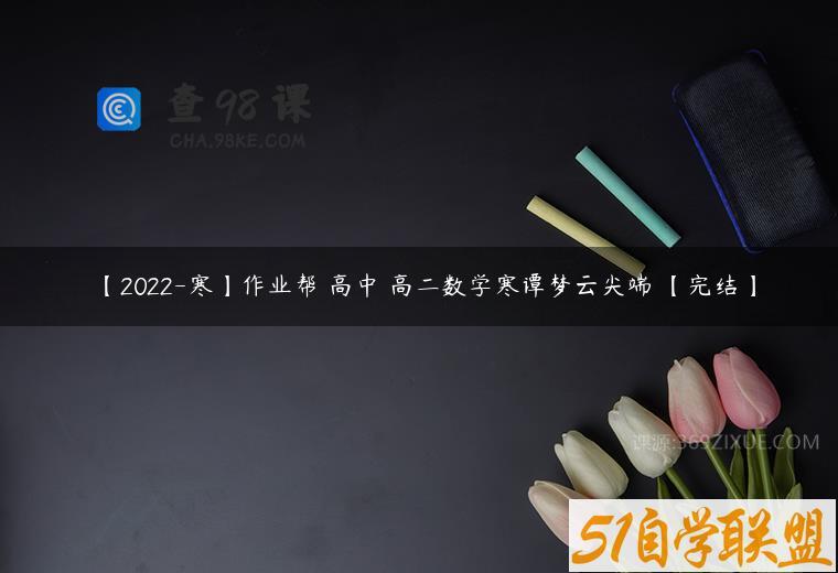 【2022-寒】作业帮 高中 高二数学寒谭梦云尖端 【完结】