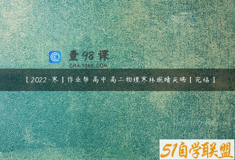 【2022-寒】作业帮 高中 高二物理寒林婉晴尖端【完结】