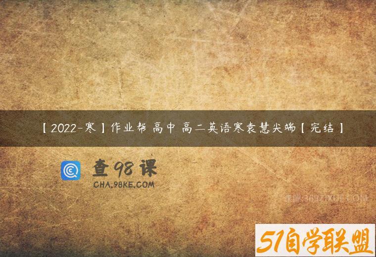 【2022-寒】作业帮 高中 高二英语寒袁慧尖端【完结】