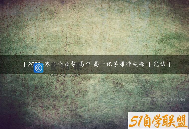 【2022-寒】作业帮 高中 高一化学康冲尖端 【完结】