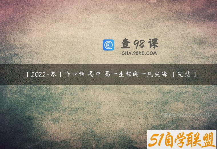 【2022-寒】作业帮 高中 高一生物谢一凡尖端 【完结】