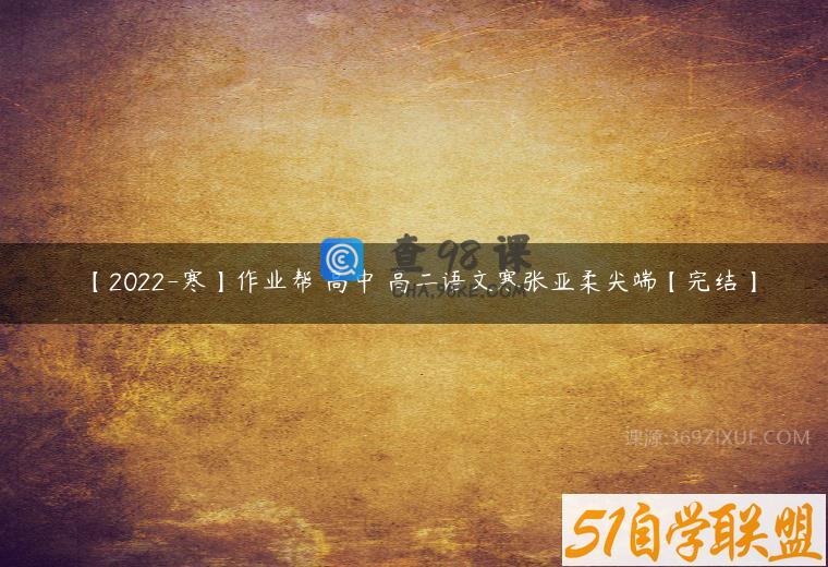 【2022-寒】作业帮 高中 高二语文寒张亚柔尖端【完结】