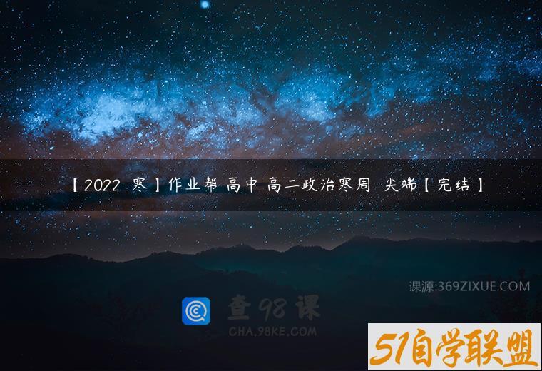 【2022-寒】作业帮 高中 高二政治寒周嶠矞尖端【完结】