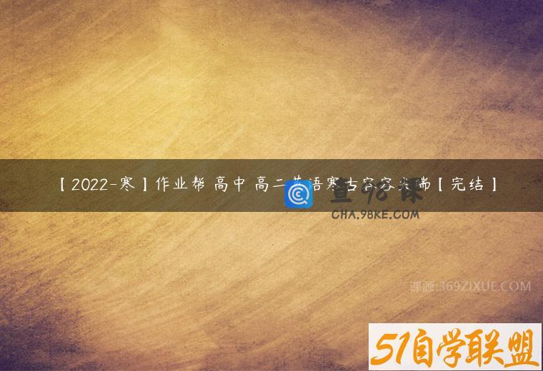 【2022-寒】作业帮 高中 高二英语寒古容容尖端【完结】