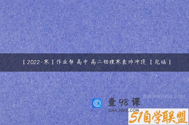 【2022-寒】作业帮 高中 高二物理寒袁帅冲顶 【完结】