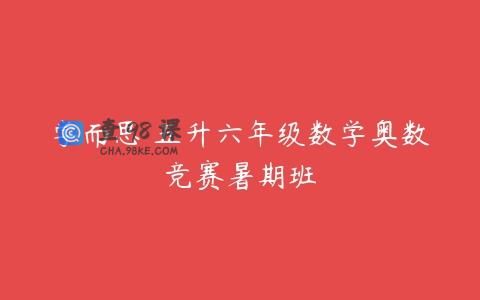 学而思 五升六年级数学奥数竞赛暑期班